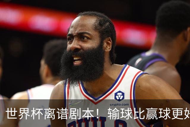 世界杯离谱剧本！输球比赢球更好！两队或争相摆烂
