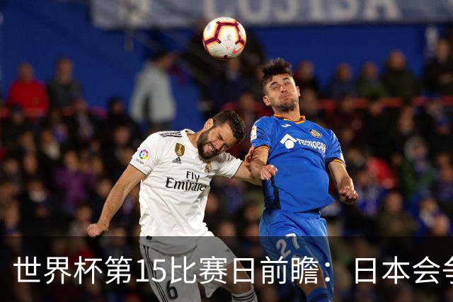世界杯第15比赛日前瞻：日本会争小组第一还是第三？德国队不放水