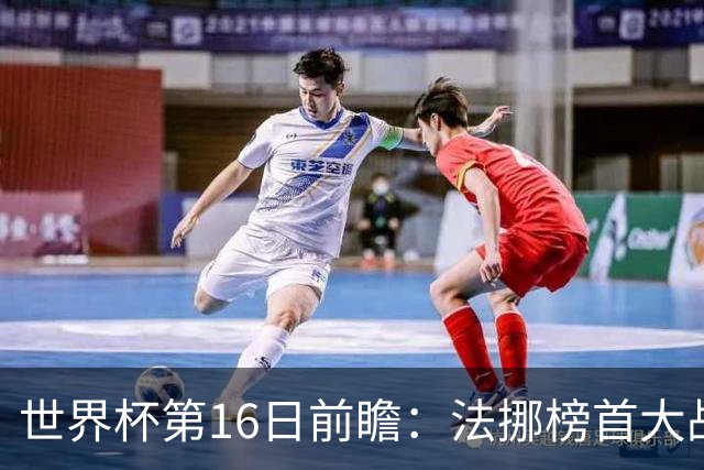 世界杯第16日前瞻：法挪榜首大战又见马宁身影 关注亚洲三队命运