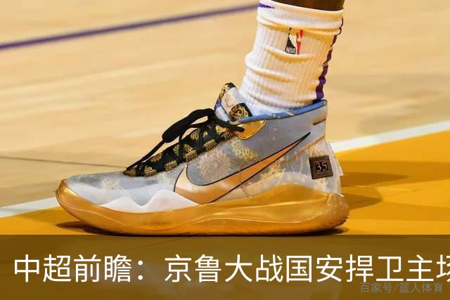 中超前瞻：京鲁大战国安捍卫主场不败 申花乘胜追击