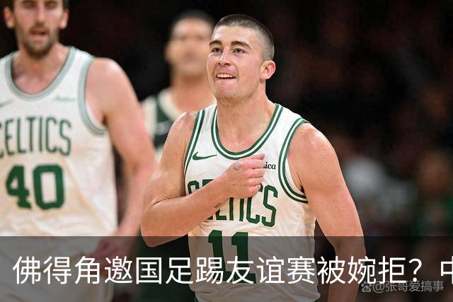 佛得角邀国足踢友谊赛被婉拒？中国足协回应：消息不实