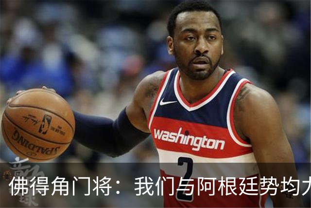 佛得角门将：我们与阿根廷势均力敌 心中充满感动与自豪