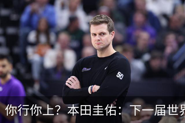你行你上？本田圭佑：下一届世界杯想作为教练带领日本队参赛