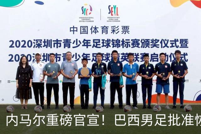 内马尔重磅官宣！巴西男足批准恢复训练，首秀日期确定