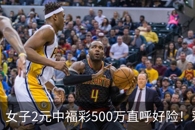 女子2元中福彩500万直呼好险！彩票差点被扔