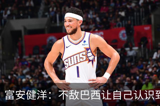 富安健洋：不敌巴西让自己认识到短板 可以的话希望重返英超效力