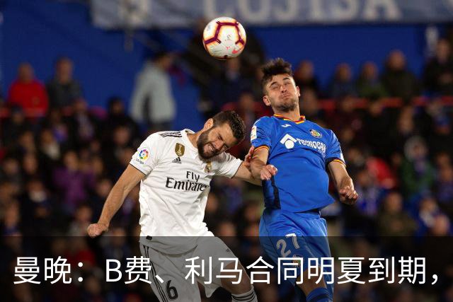 曼晚：B费、利马合同明夏到期，曼联有两人的续约选项