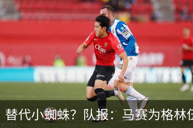 替代小蜘蛛？队报：马赛为格林伍德标价5千万 马竞预计很快报价
