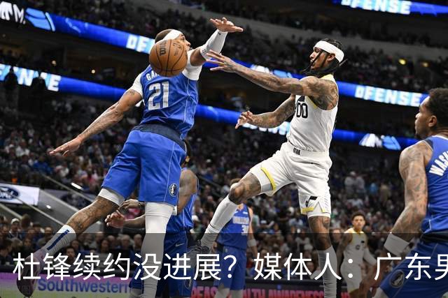 杜锋续约没进展？媒体人：广东男篮应为杜导减压，球迷：直接下课