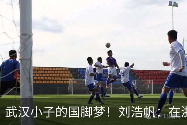 武汉小子的国脚梦！刘浩帆：在浙里成长 在浙里扎根