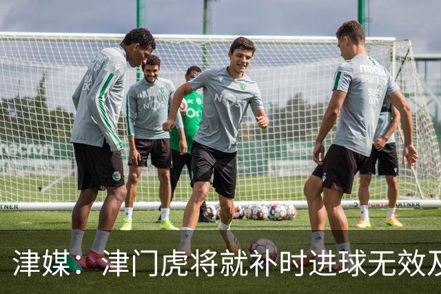 津媒：津门虎将就补时进球无效及补时时间明显不足向足协申诉