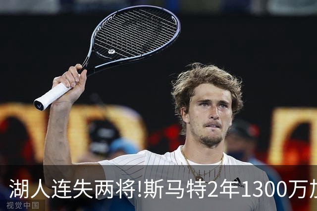 湖人连失两将!斯马特2年1300万加盟火箭 肯纳德签太阳