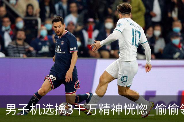 男子机选擒3千万精神恍惚 偷偷领奖隐瞒所有人