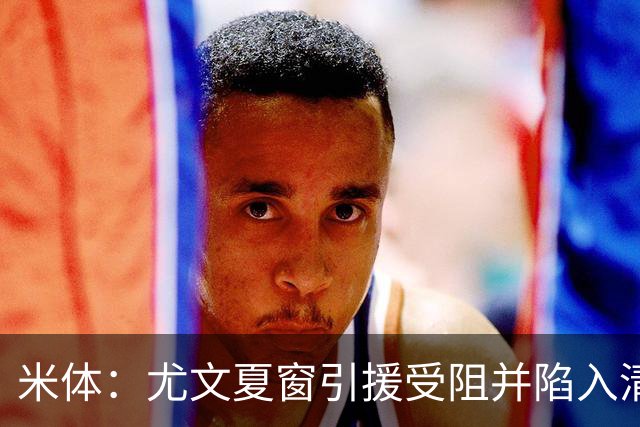 米体：尤文夏窗引援受阻并陷入清洗潮，斯帕莱蒂夏训遭遇用人荒