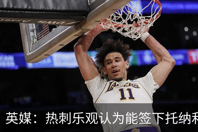 英媒：热刺乐观认为能签下托纳利，纽卡希望获得超1亿镑转会费