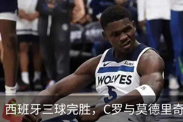 西班牙三球完胜，C罗与莫德里奇对话