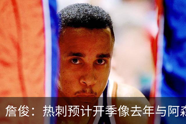 詹俊：热刺预计开季像去年与阿森纳曼城并驾齐驱