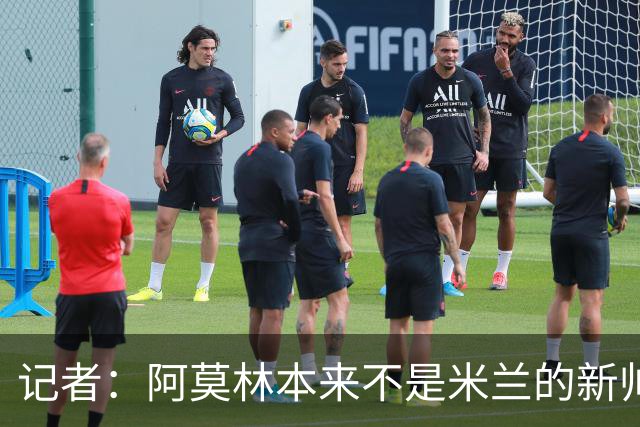 记者：阿莫林本来不是米兰的新帅首选，甚至不是第二和第三选择