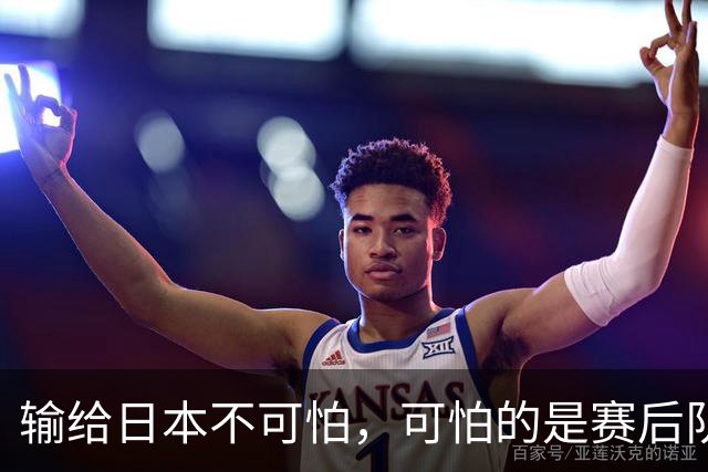 输给日本不可怕，可怕的是赛后队长赵继伟的发言！恩师杨鸣送上安慰