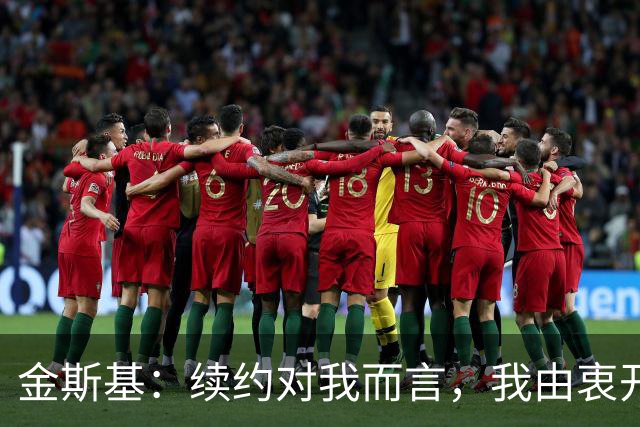 金斯基：续约对我而言，我由衷开心，也能感受到俱乐部对我的信任