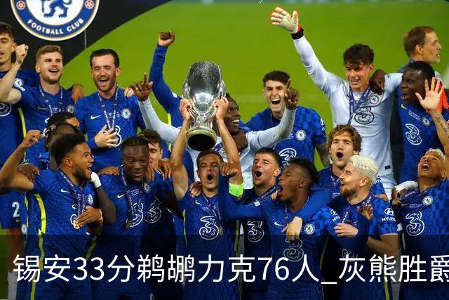 锡安33分鹈鹕力克76人 灰熊胜爵士终结4连败