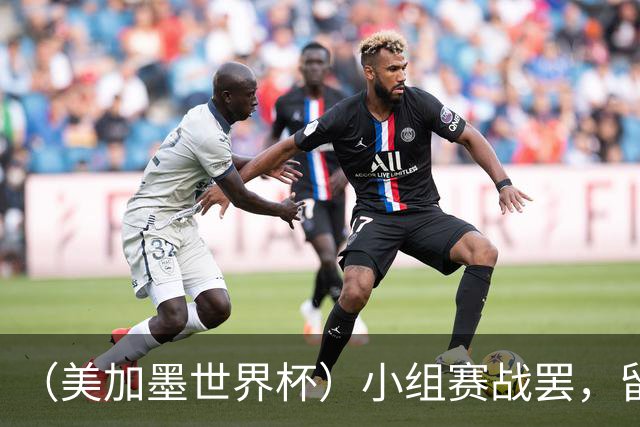 （美加墨世界杯）小组赛战罢，留下众多“闪亮的名字”
