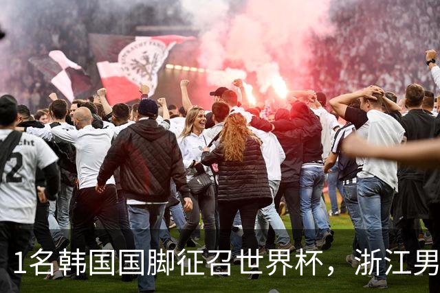 1名韩国国脚征召世界杯，浙江男足能够获得多少补偿？数字惊人