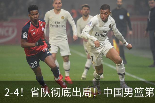 2-4！省队彻底出局！中国男篮第二阶段赛程公布