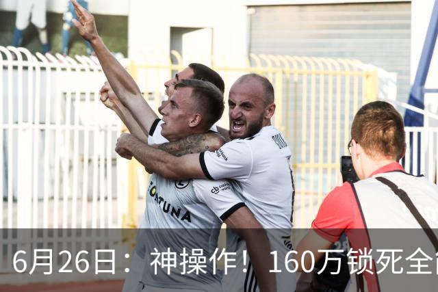6月26日：神操作！160万锁死全能外援奎因，朱芳雨还留265万剑指强力大外援！