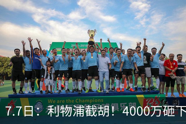 7.7日：利物浦截胡！4000万砸下西甲爆点，一天搞定转会，皇马白捡2000万